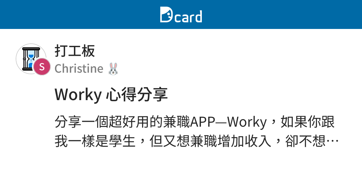Worky 心得分享 - 打工板 | Dcard