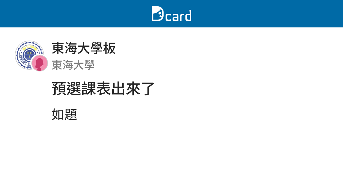 預選課表出來了 - 東海大學板 | Dcard
