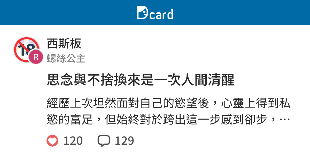 思念與不捨換來是一次人間清醒 - 西斯板 | Dcard