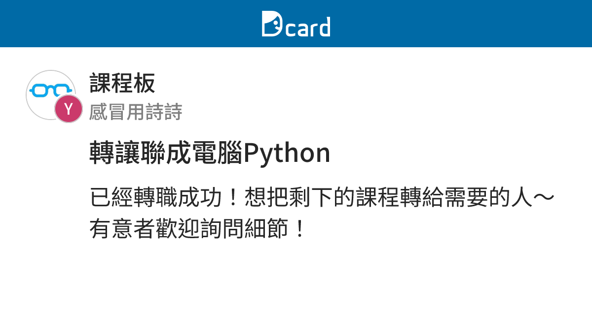 轉讓聯成電腦Python - 課程板 | Dcard