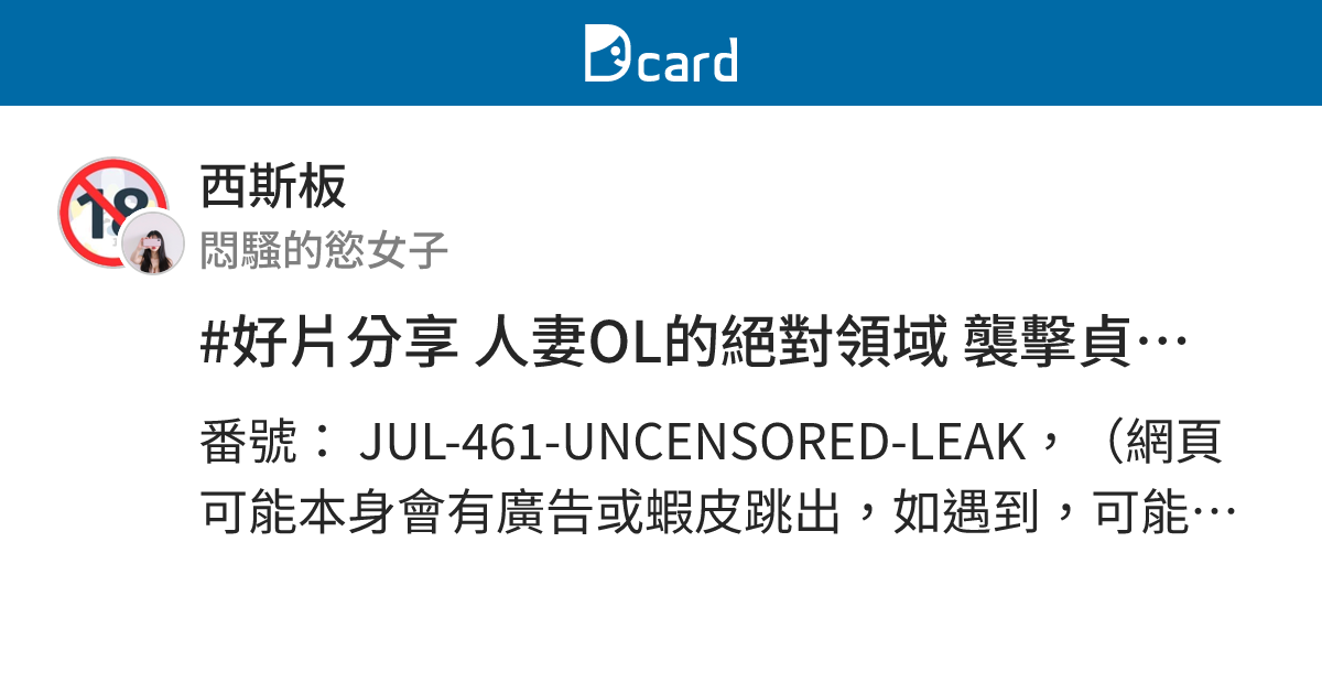#好片分享 人妻OL的絕對領域 襲擊貞淑妻子、對部長言聽計從社內羞恥 - 神宮寺奈緒 - 西斯板 | Dcard