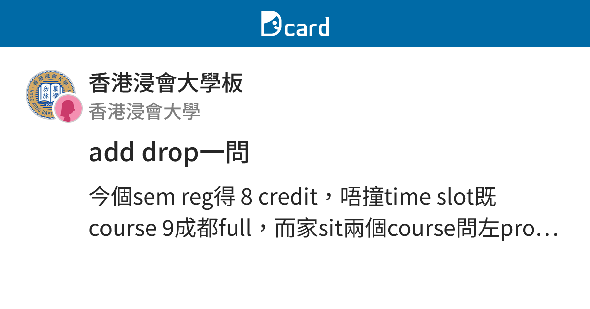 add drop一問 - 香港浸會大學板 | Dcard