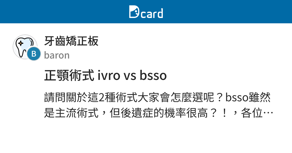 正顎術式 ivro vs bsso - 牙齒矯正板 | Dcard