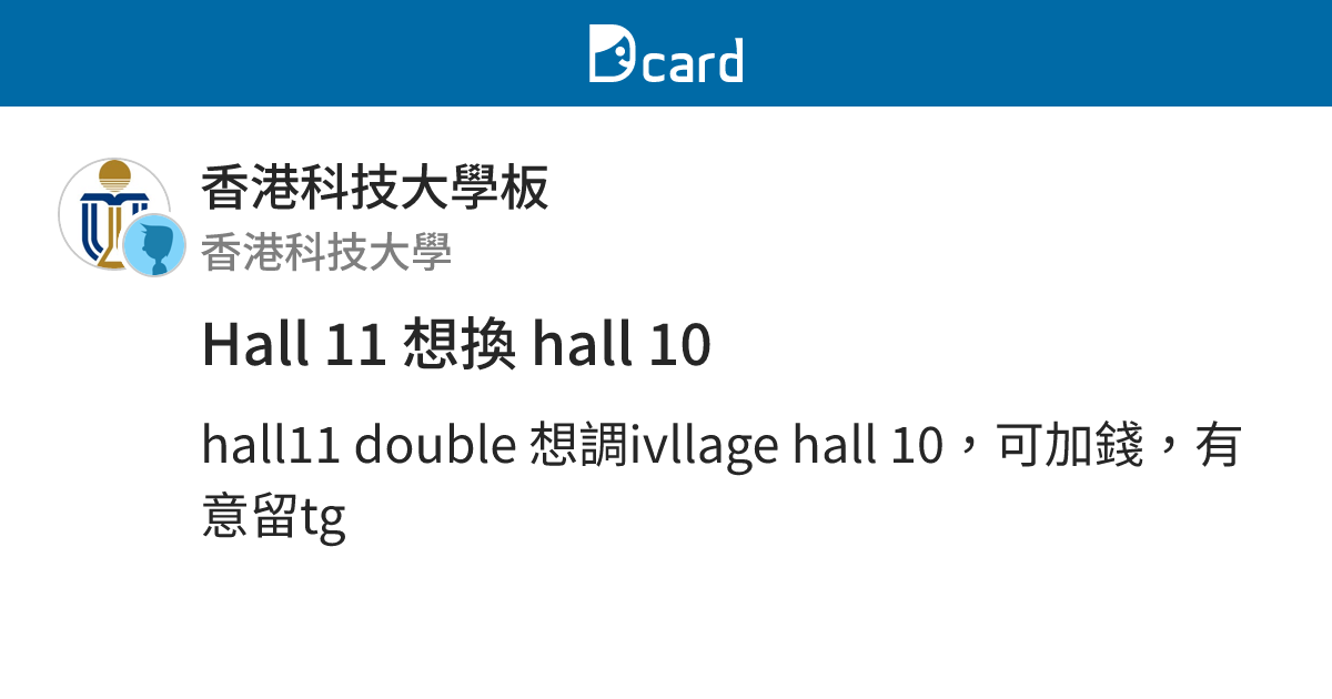 Hall 11 想換 hall 10 - 香港科技大學板 | Dcard