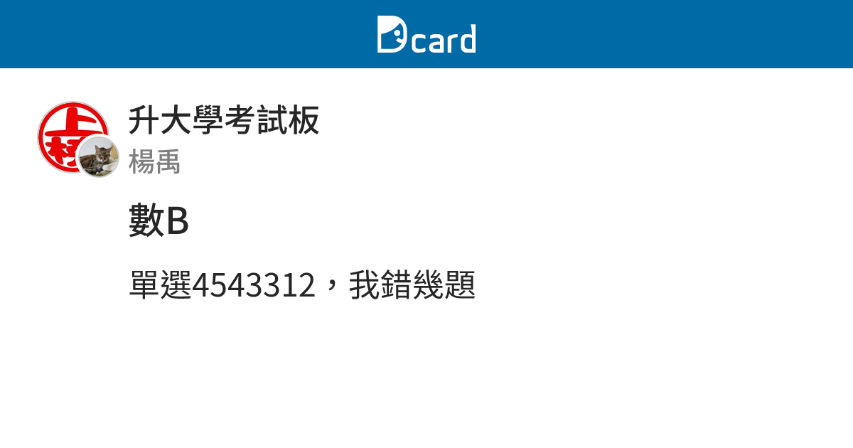 數B - 升大學考試板 | Dcard