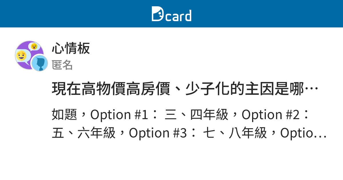 現在高物價高房價、少子化的主因是哪個世代造成的？ - 心情板 | Dcard