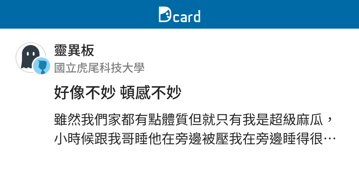 好像不妙 頓感不妙 - 靈異板 | Dcard