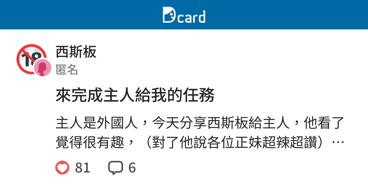 來完成主人給我的任務 - 西斯板 | Dcard