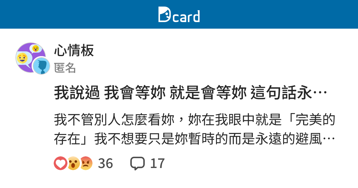 我說過 我會等妳 就是會等妳 這句話永遠都不會變 - 心情板 | Dcard