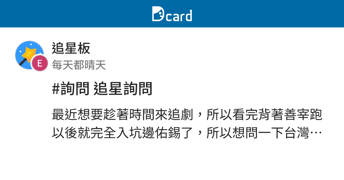 #詢問 追星詢問 - 追星板 | Dcard