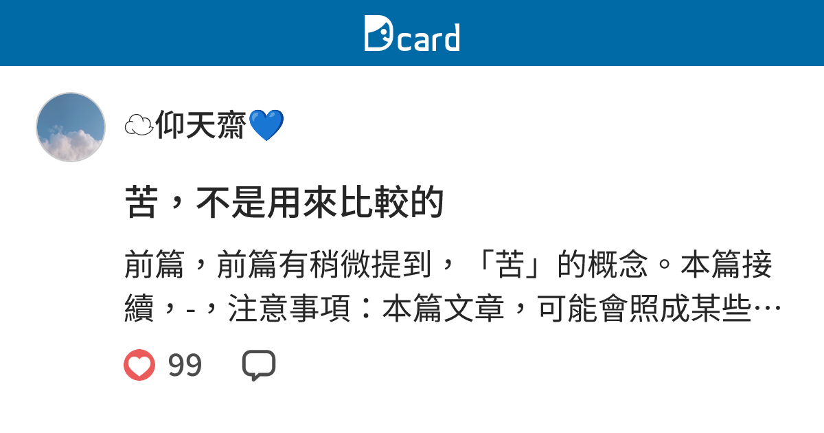 苦，不是用來比較的 - 廿一田八 立日心 王人疋 (@hyxicc) | Dcard