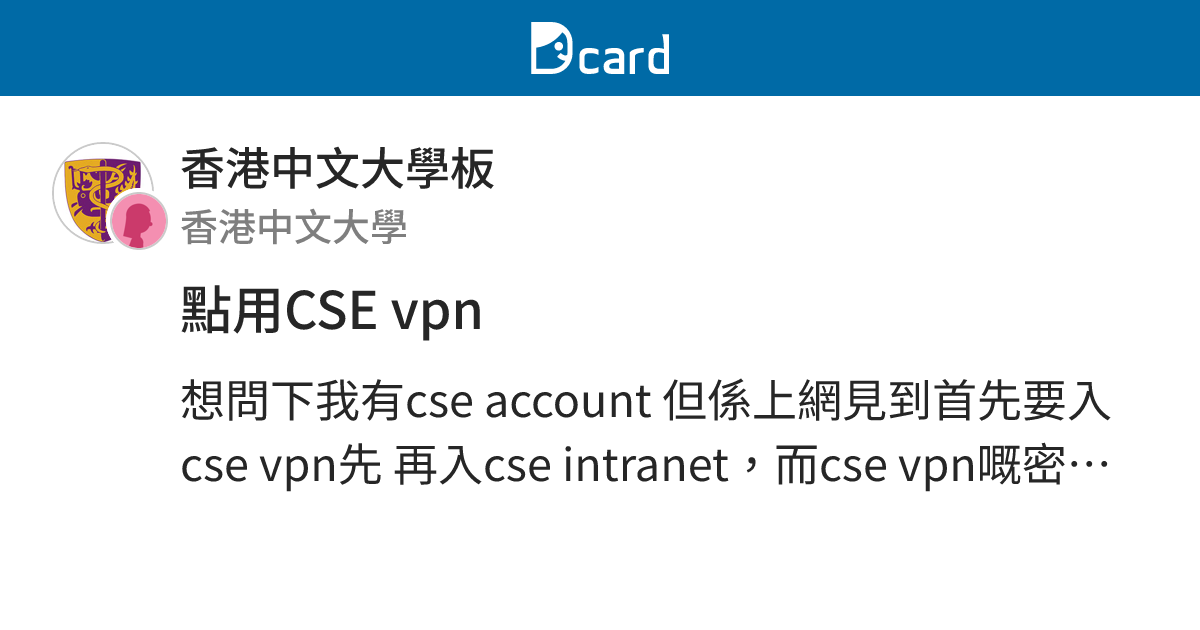 點用CSE vpn - 香港中文大學板 | Dcard