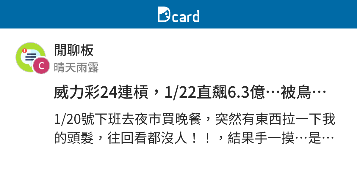 威力彩24連槓，1/22直飆6.3億⋯被鳥大便砸到頭的我應該去買一下嗎？ - 閒聊板 | Dcard