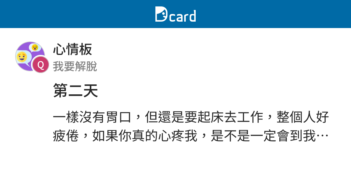 第二天 - 心情板 | Dcard
