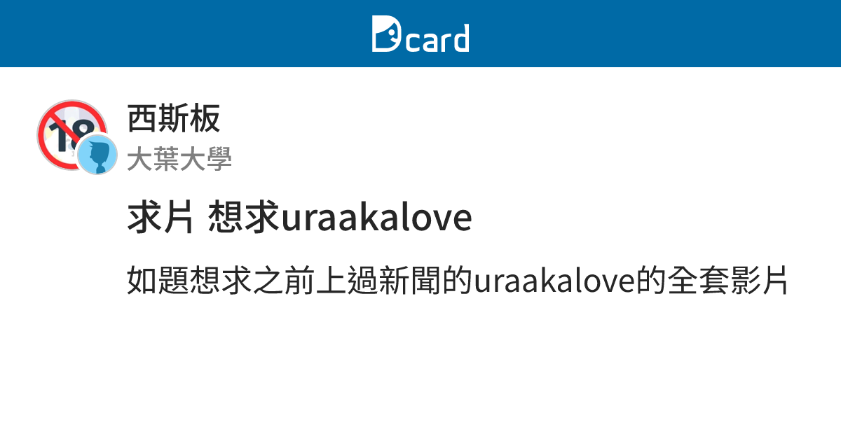 求片 想求uraakalove - 西斯板 | Dcard