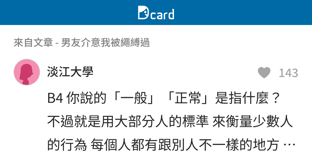 男友介意我被繩縛過 - B4-2 留言 | Dcard