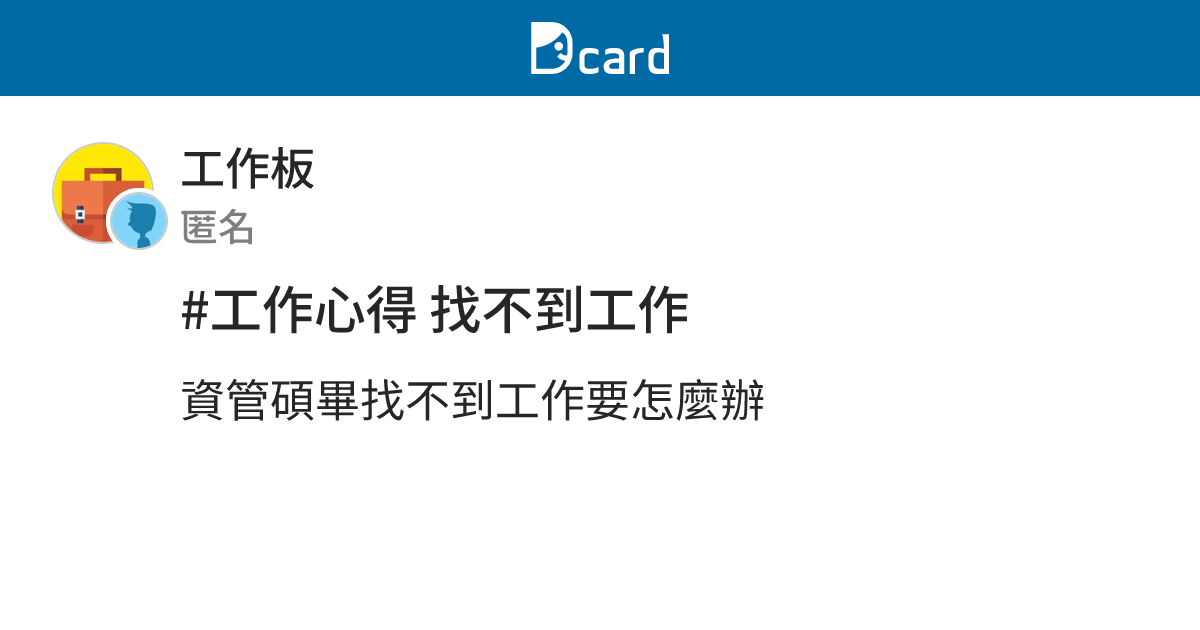 #工作心得 找不到工作 - 工作板 | Dcard