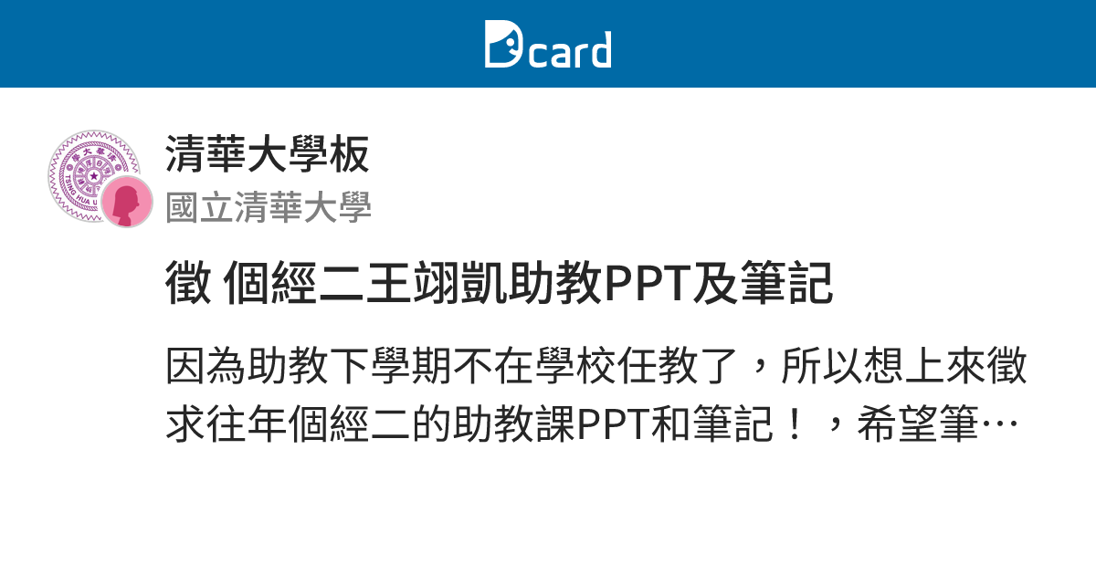 徵 個經二王翊凱助教PPT及筆記 - 清華大學板 | Dcard