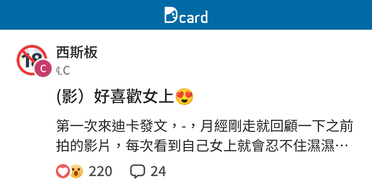 (影）好喜歡女上😍 - 西斯板 | Dcard