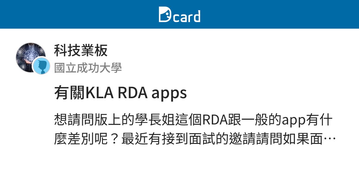 有關KLA RDA apps - 科技業板 | Dcard