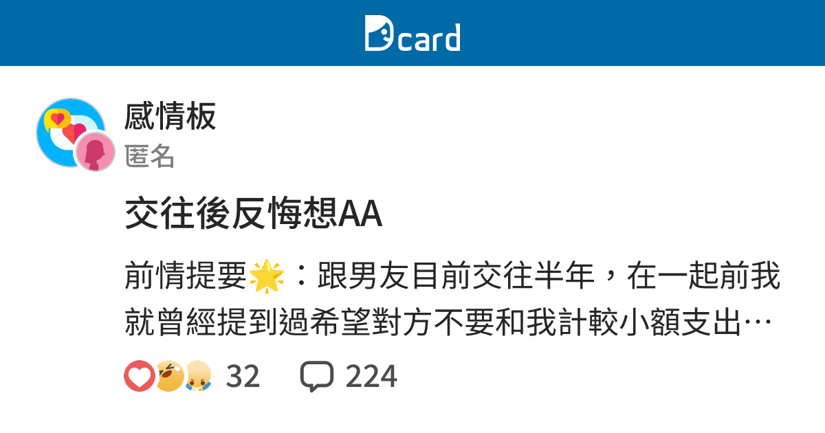 交往後反悔想AA - 感情板 | Dcard