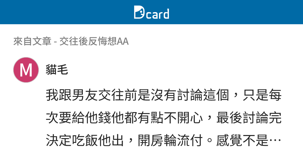 交往後反悔想AA - B52 留言 | Dcard