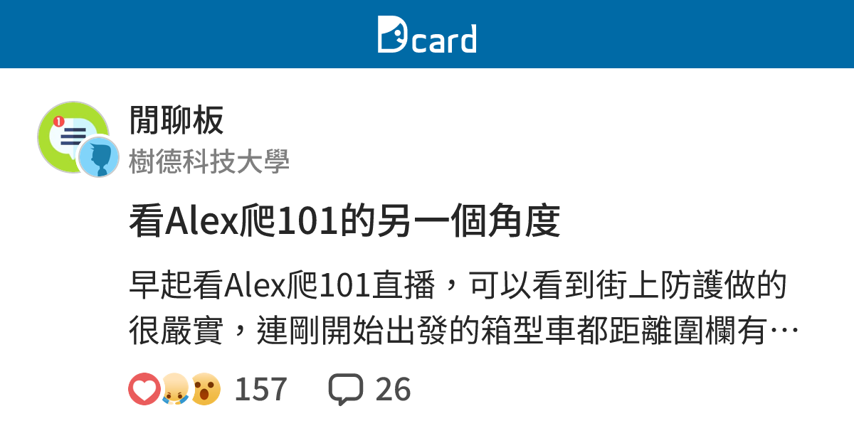 看Alex爬101的另一個角度 - 閒聊板 | Dcard