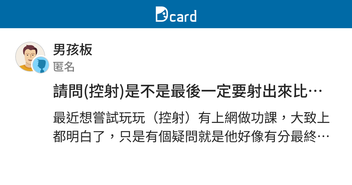 請問(控射)是不是最後一定要射出來比較好? - 男孩板 | Dcard