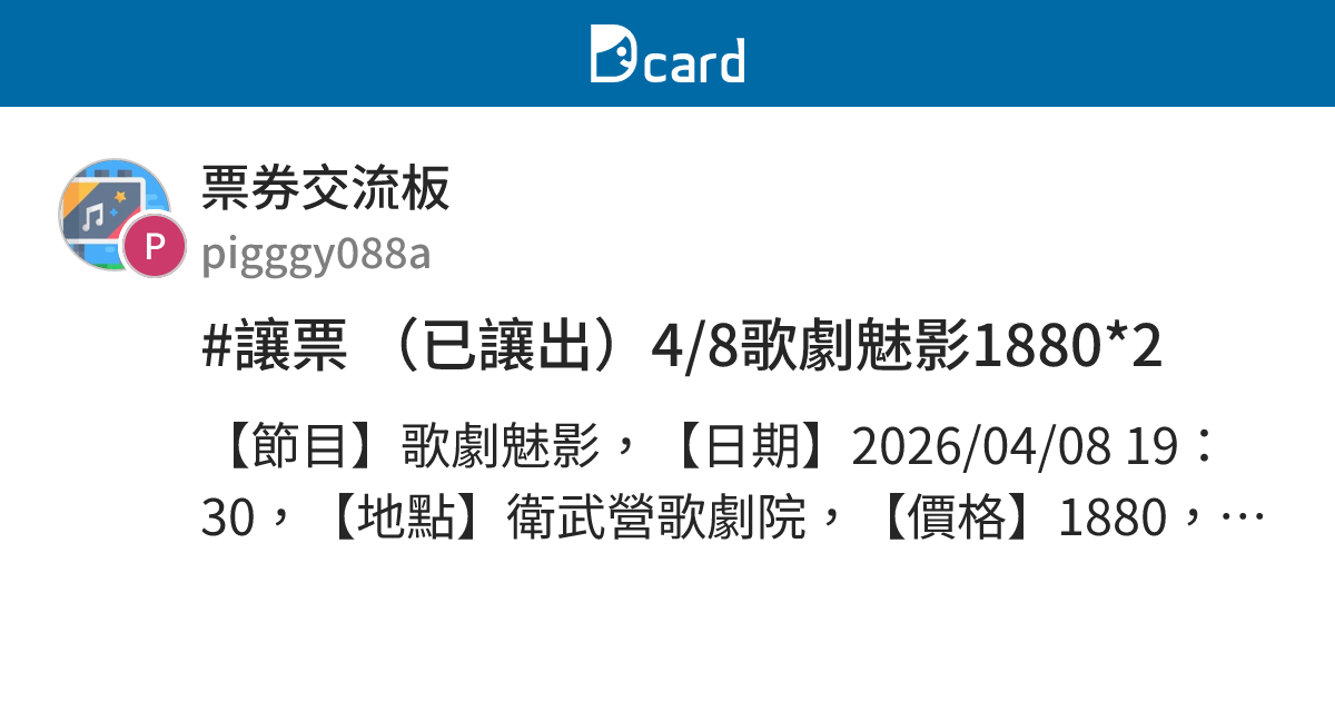 #讓票 （已讓出）4/8歌劇魅影1880*2 - 票券交流板 | Dcard
