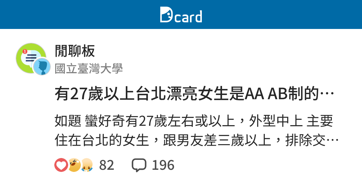 有27歲以上台北漂亮女生是AA AB制的嗎？ - 閒聊板 | Dcard