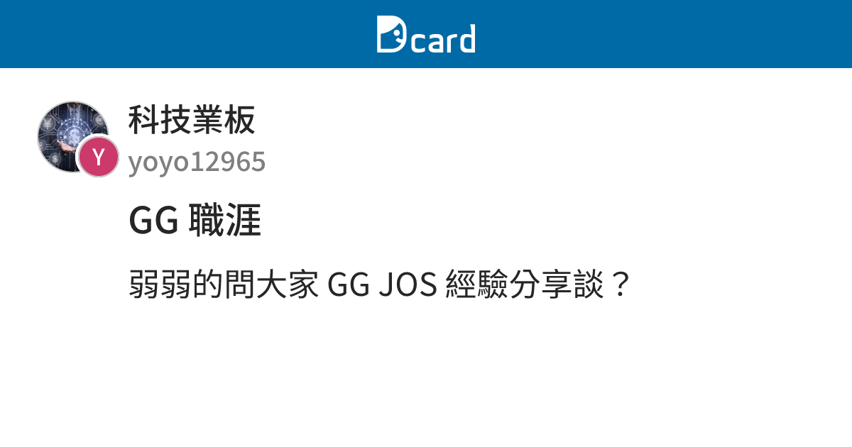 GG 職涯 - 科技業板 | Dcard