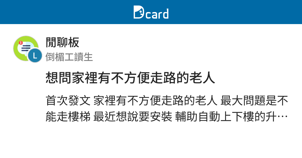 想問家裡有不方便走路的老人 - 閒聊板 | Dcard