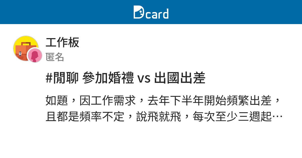 #閒聊 參加婚禮 vs 出國出差 - 工作板 | Dcard