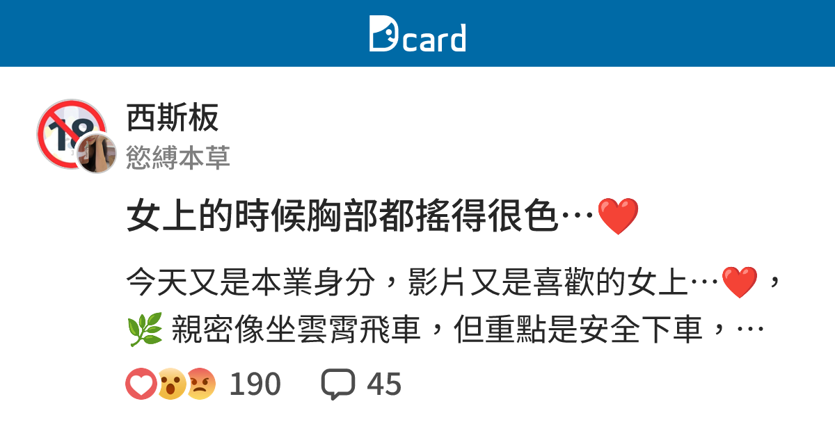 女上的時候胸部都搖得很色… ️ - 西斯板 | Dcard