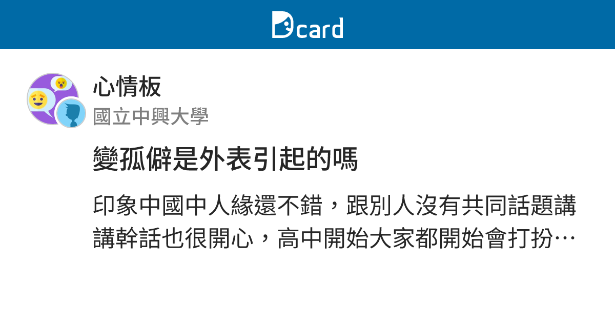 變孤僻是外表引起的嗎 - 心情板 | Dcard