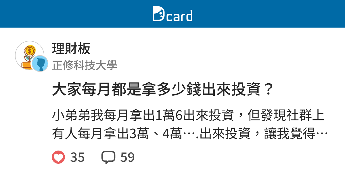 大家每月都是拿多少錢出來投資？ - 理財板 | Dcard