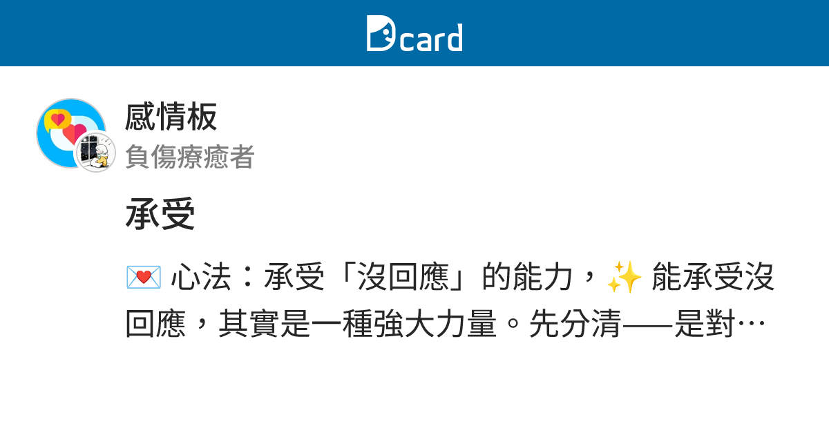 承受 - 感情板 | Dcard