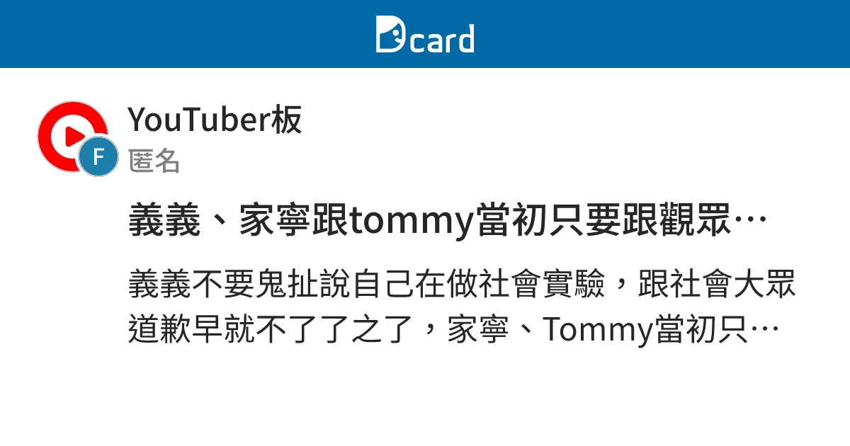 義義、家寧跟tommy當初只要跟觀眾還有受害人好好道歉是不是就不會被炎上到現在了？（義義甚至沒犯法） - YouTuber板 | Dcard