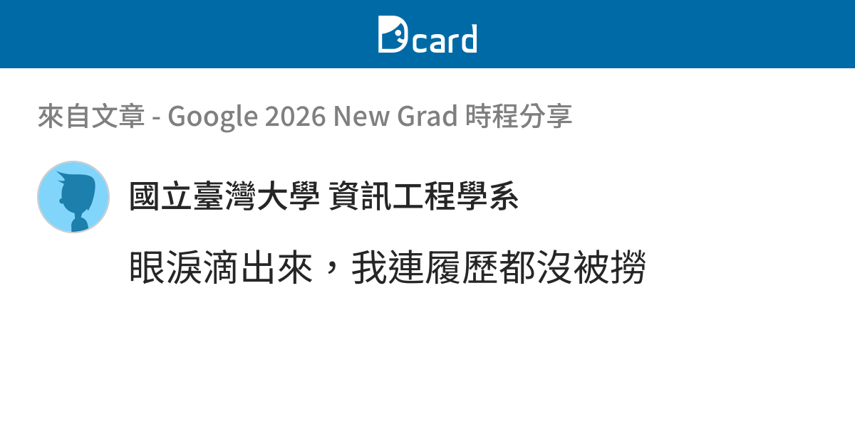 Google 2026 New Grad 時程分享 - B8 留言 | Dcard