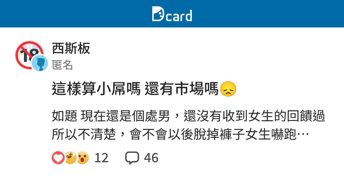 這樣算小屌嗎 還有市場嗎😞 - 西斯板 | Dcard