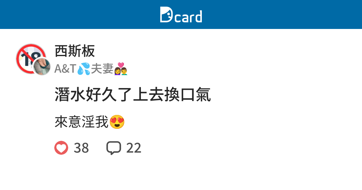 潛水好久了上去換口氣 - 西斯板 | Dcard