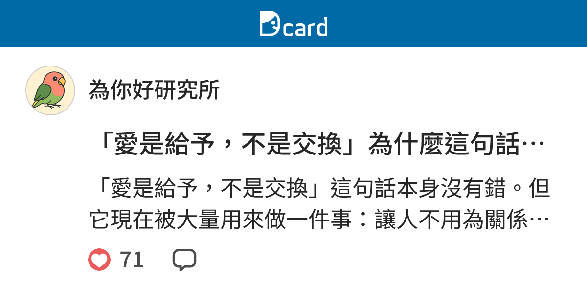 「愛是給予，不是交換」為什麼這句話這麼容易被誤用？ - 為你好研究所 (@foryourowngood) | Dcard