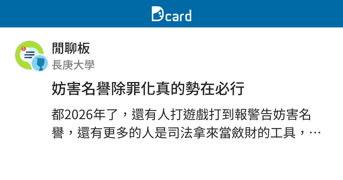 妨害名譽除罪化真的勢在必行 - 閒聊板 | Dcard