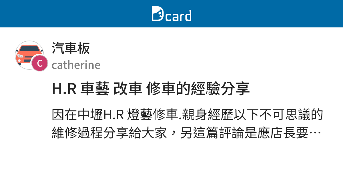 H.R 車藝 改車 修車的經驗分享 - 汽車板 | Dcard