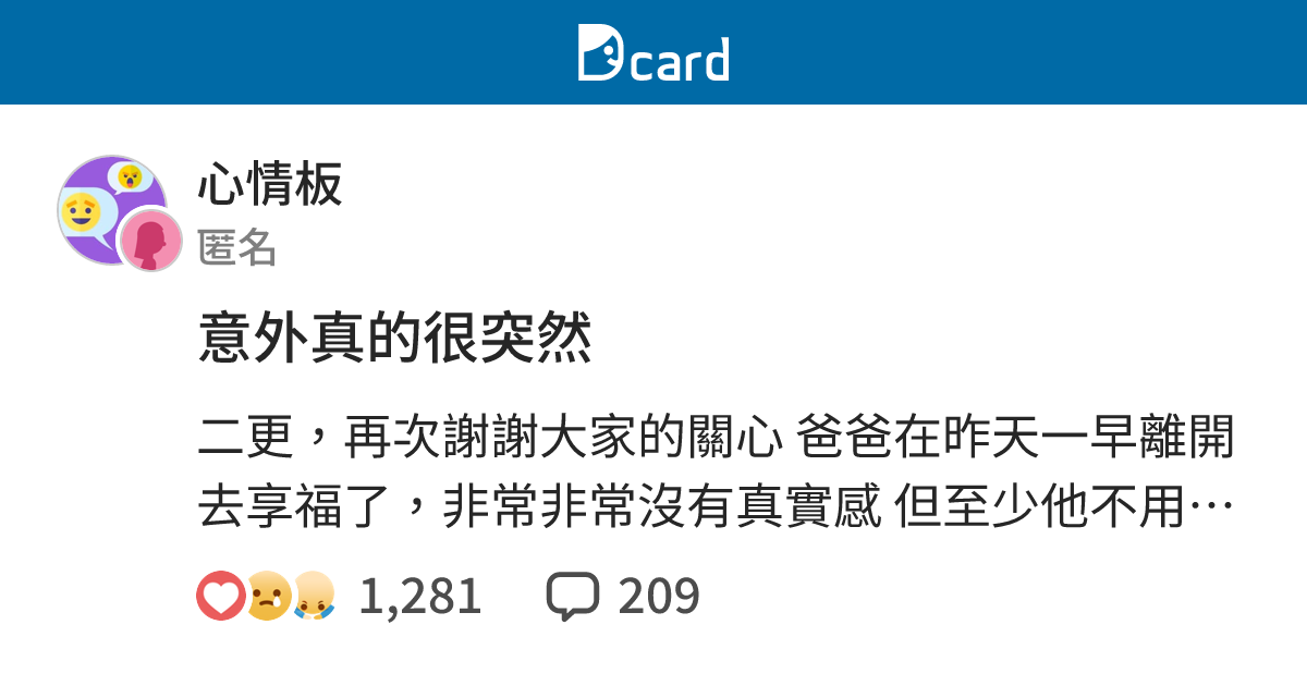 意外真的很突然 - 心情板 | Dcard