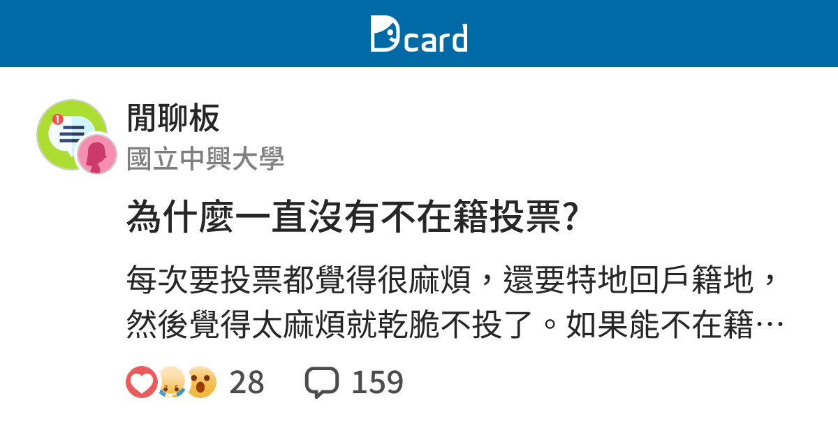 為什麼一直沒有不在籍投票? - 閒聊板 | Dcard
