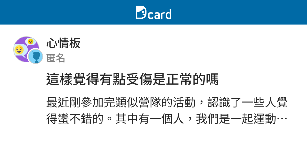 這樣覺得有點受傷是正常的嗎 - 心情板 | Dcard