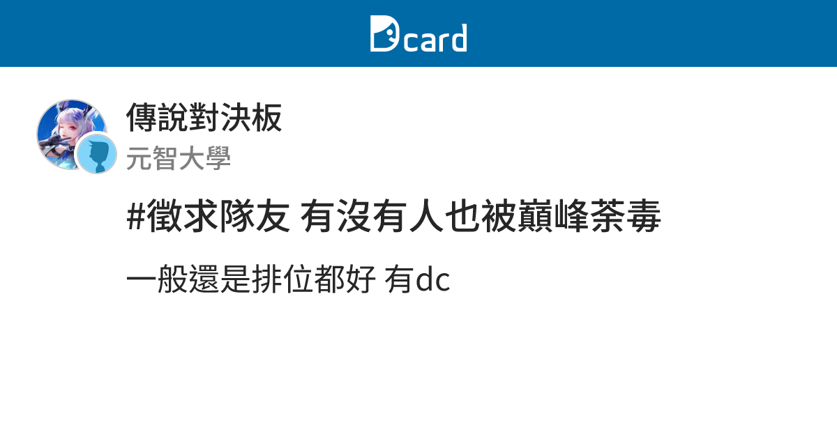#徵求隊友 有沒有人也被巔峰荼毒 - 傳說對決板 | Dcard