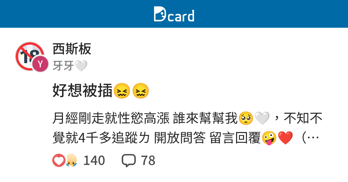 好想被插😖😖 - 西斯板 | Dcard