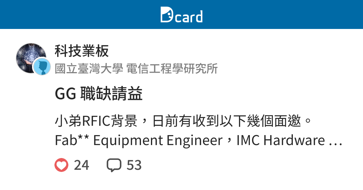 GG 職缺請益 - 科技業板 | Dcard